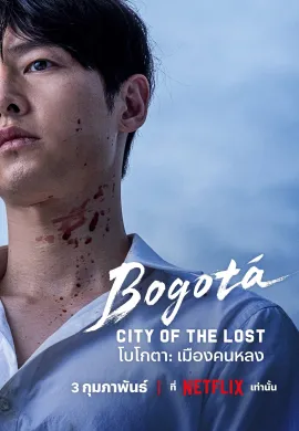 ดูหนังออนไลน์ฟรี Bogotá: City of the Lost 2024 โบโกตา: เมืองคนหลง