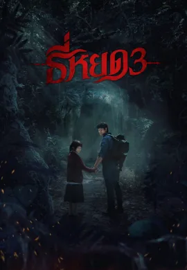 ดูหนังออนไลน์ฟรี Death Whisperer 3 2025 ธี่หยด