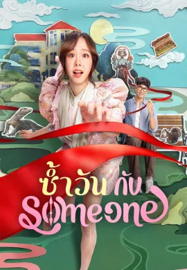 ดูหนังออนไลน์ฟรี Same Day with Someone 2025 ซ้ำวัน กับ